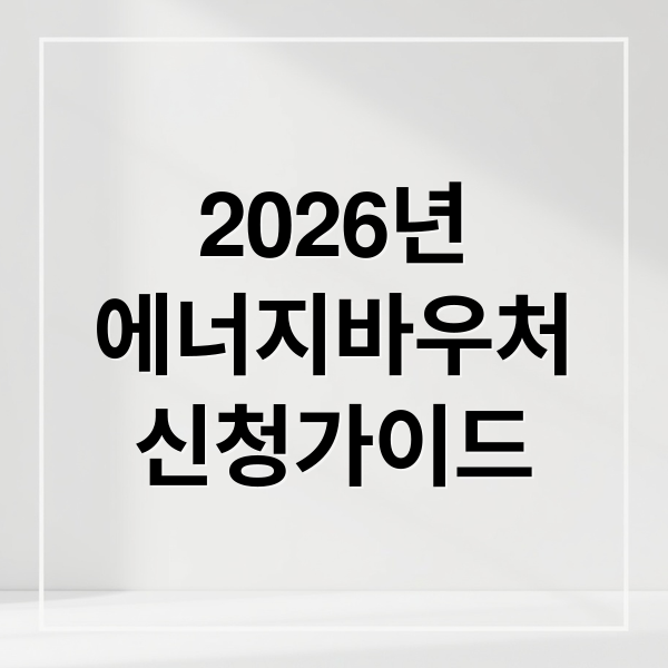 2026 에너지바우처 신청 완벽 가이드: 자격, 방법, 혜택 총정리