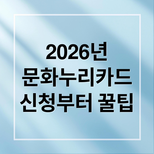 2026 문화누리카드 완벽 가이드: 신청부터 꿀팁까지 총정리