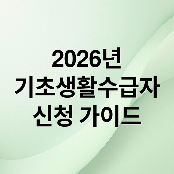 2026년 기초생활수급자 신청 완벽 가이드: 자격 요건부터 혜택까지