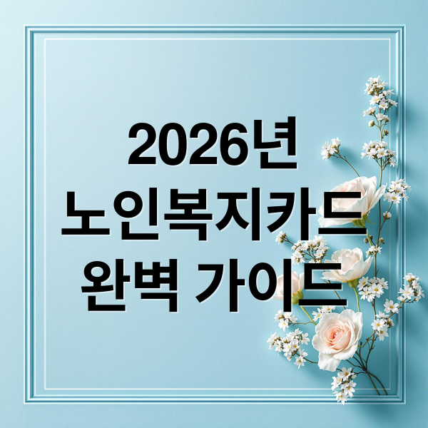 2026년 노인복지카드 완벽 가이드: 혜택, 신청, 사용법 총정리