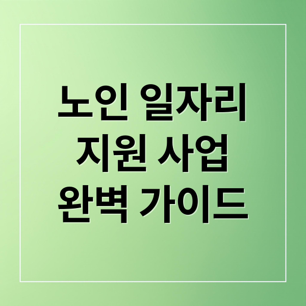 노인 일자리 지원 사업 완벽 가이드: 신청 자격부터 꿀팁까지