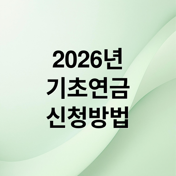 2026년 기초연금 신청 자격부터 수령액까지 완벽 분석