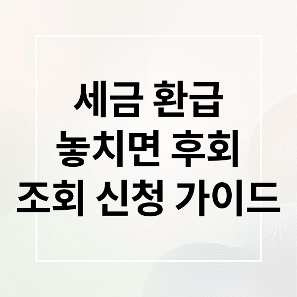 세금 환급, 놓치면 후회! 조회부터 신청까지 완벽 가이드