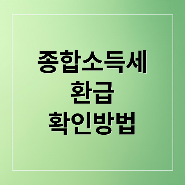종합소득세 환급 완벽 가이드: 신고부터 환급금 확인까지