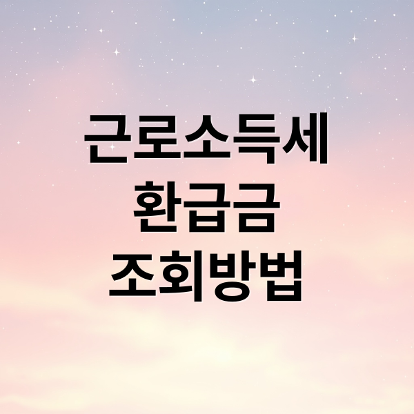 근로소득세 환급, 얼마나 돌려받을까? 조회부터 지급까지 총정리