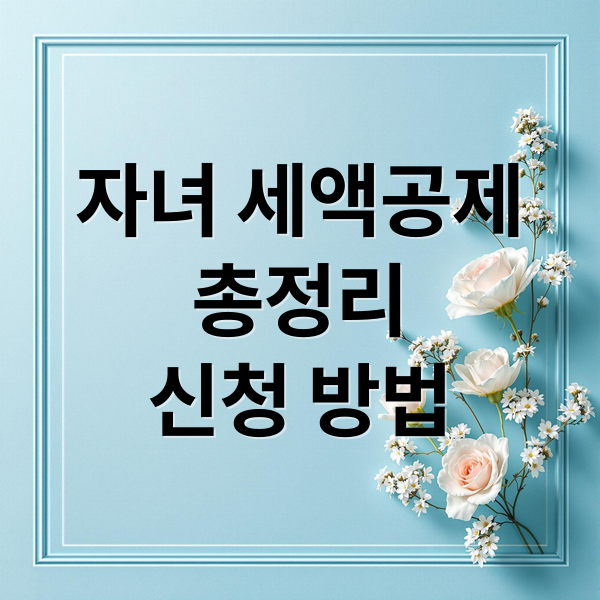 자녀 세액공제 총정리: 조건, 금액, 신청 방법 완벽 가이드