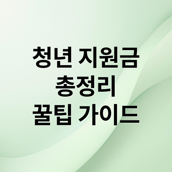 청년 지원금 총정리: 주거부터 창업, 자산까지 꿀팁