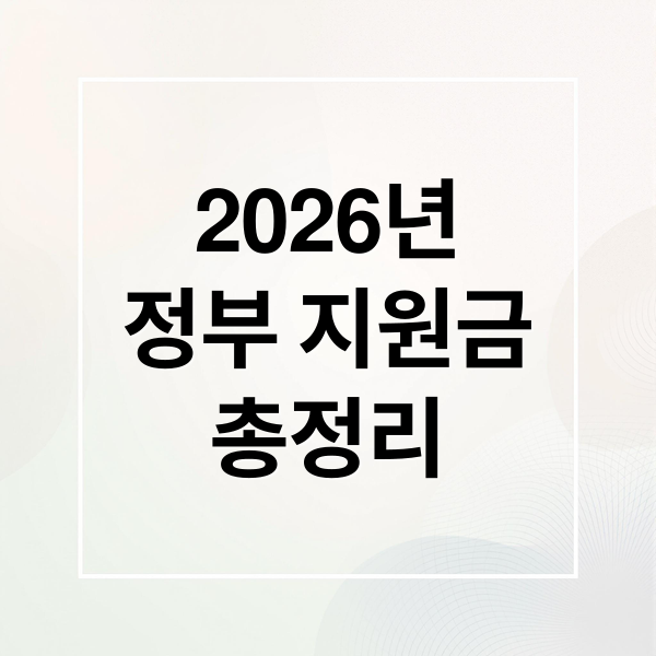 2026년 정부 지원금 총정리: 나에게 맞는 지원금 찾는 법부터 신청까지
