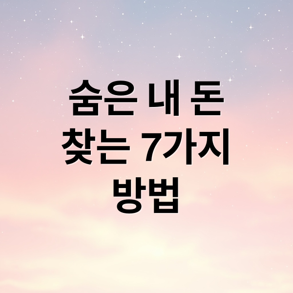 숨은 내 돈 찾는 7가지 방법: 통신비, 보험료, 세금 환급 총정리