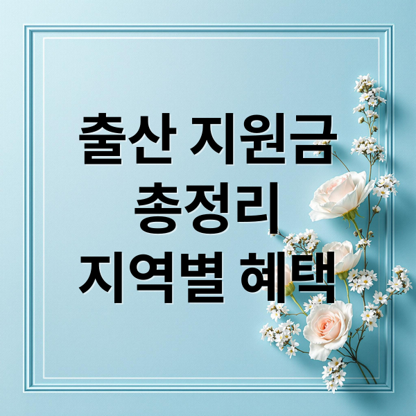 출산 지원금 총정리: 부모급여부터 지역별 혜택까지