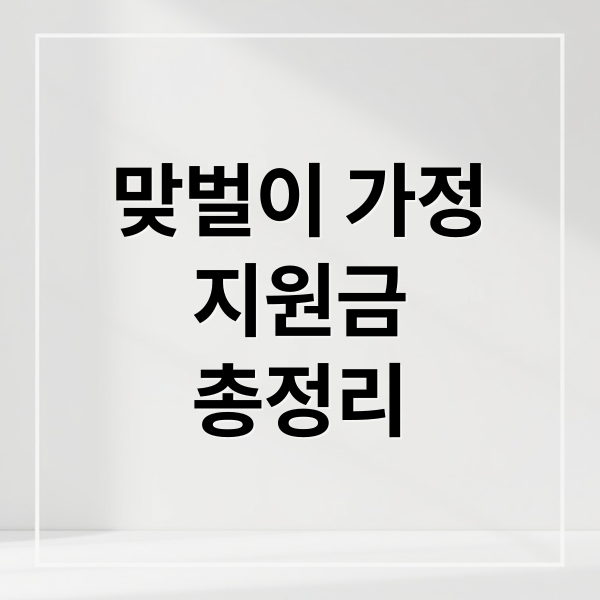맞벌이 가정 지원금 완벽 가이드: 신청부터 활용까지 총정리