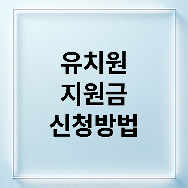 유치원 지원금 완벽 가이드: 대상, 금액, 신청 방법 A to Z