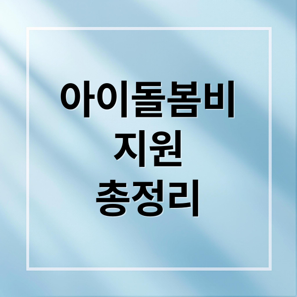 아이돌봄비 지원 완벽 가이드: 자격, 금액, 신청 방법 총정리