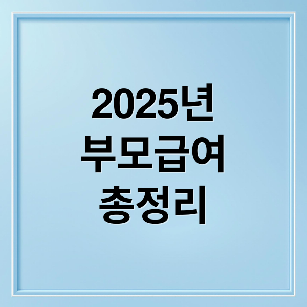 2025년 부모급여 완벽 가이드: 신청부터 지급일까지 총정리