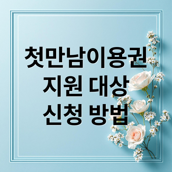 첫만남이용권 완벽 가이드: 지원 대상부터 신청 방법, 사용 팁까지