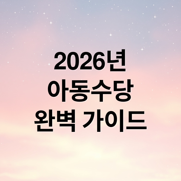 2026년 아동수당 완벽 가이드: 신청부터 지급, 활용법까지