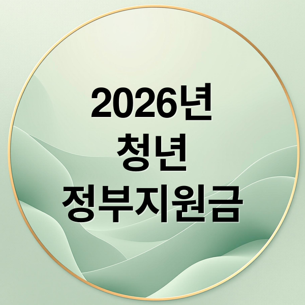 2026년 청년 정부지원금 총정리: 자산, 주거, 취업, 생활비 혜택