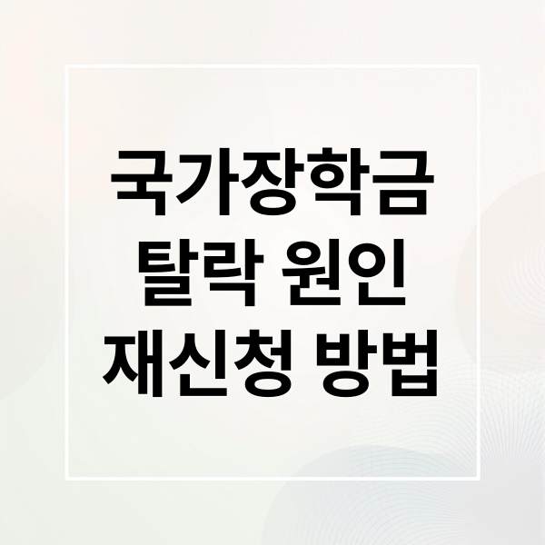 국가장학금 탈락 원인부터 재신청까지, 합격 전략 A to Z