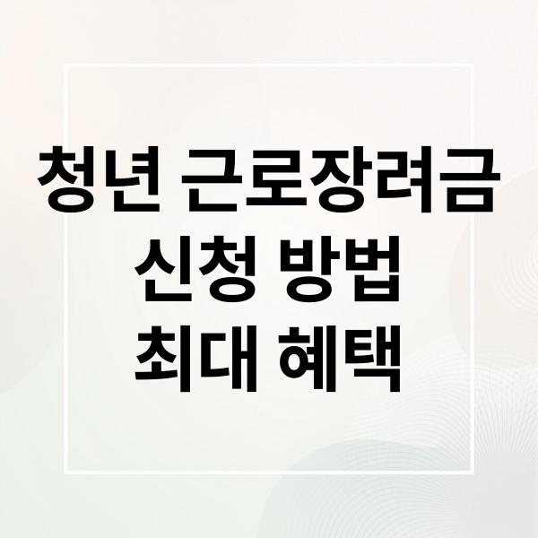 청년 근로장려금 완벽 가이드: 자격부터 신청 방법, 최대 혜택까지