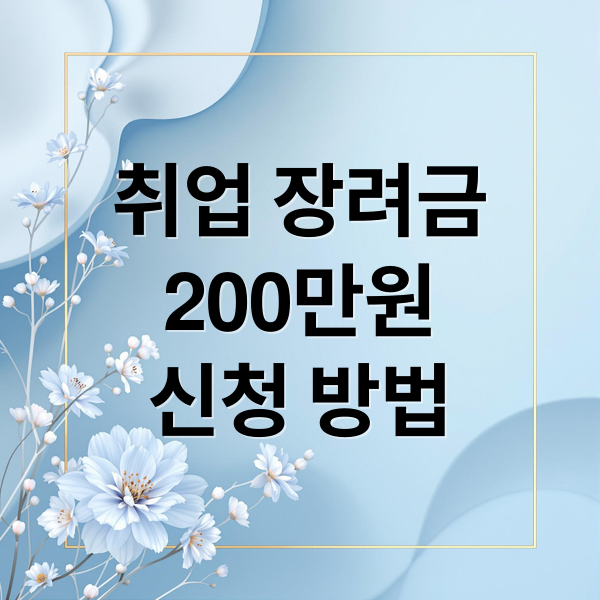 취업 장려금 200만원? 정부 지원금 신청 자격부터 받는 법까지 총정리