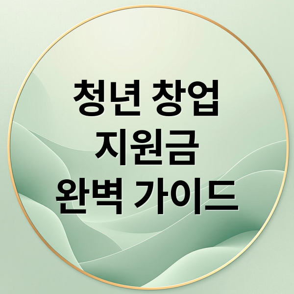 청년 창업 지원금 완벽 가이드: 자격부터 신청, 성공 비결까지