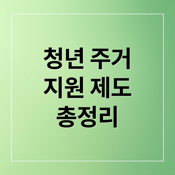 청년 주거 지원 완벽 가이드: 자격부터 신청까지 총정리
