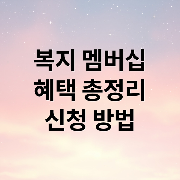 복지 멤버십 완벽 가이드: 혜택부터 신청 방법까지 총정리