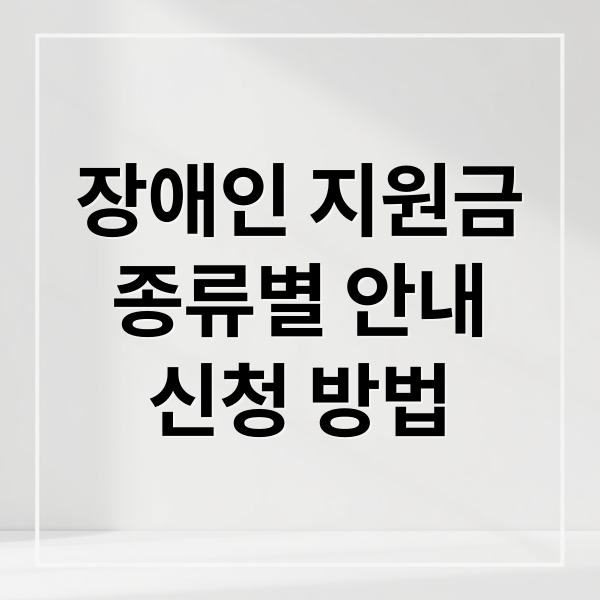 장애인 지원금 종류부터 신청까지 A to Z 완벽 가이드
