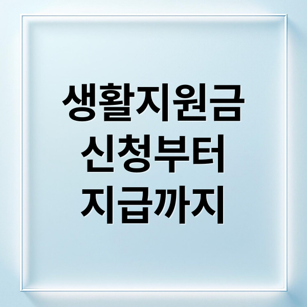 생활지원금 신청부터 지급까지: 모든 정보 총정리