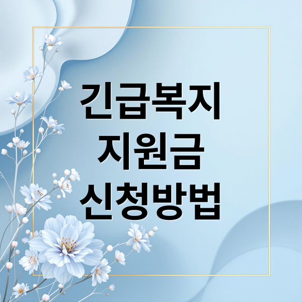 긴급복지 지원금, 신청부터 지급까지 완벽 가이드