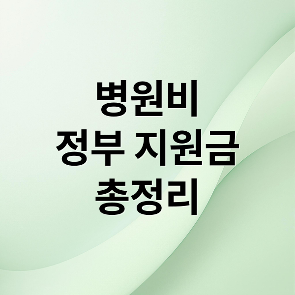 병원비 부담 확 줄이는 정부 지원금 총정리